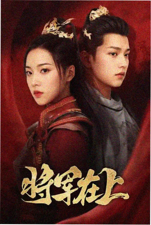 守护者们电视剧免费观看榜单缩略图